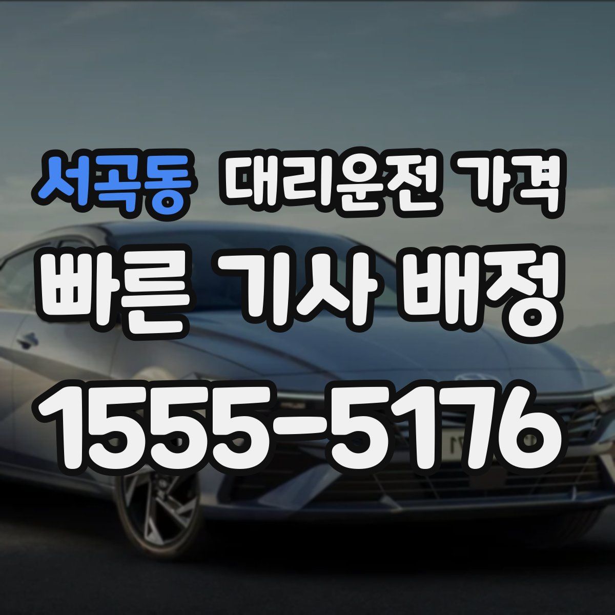 서곡동 대리운전