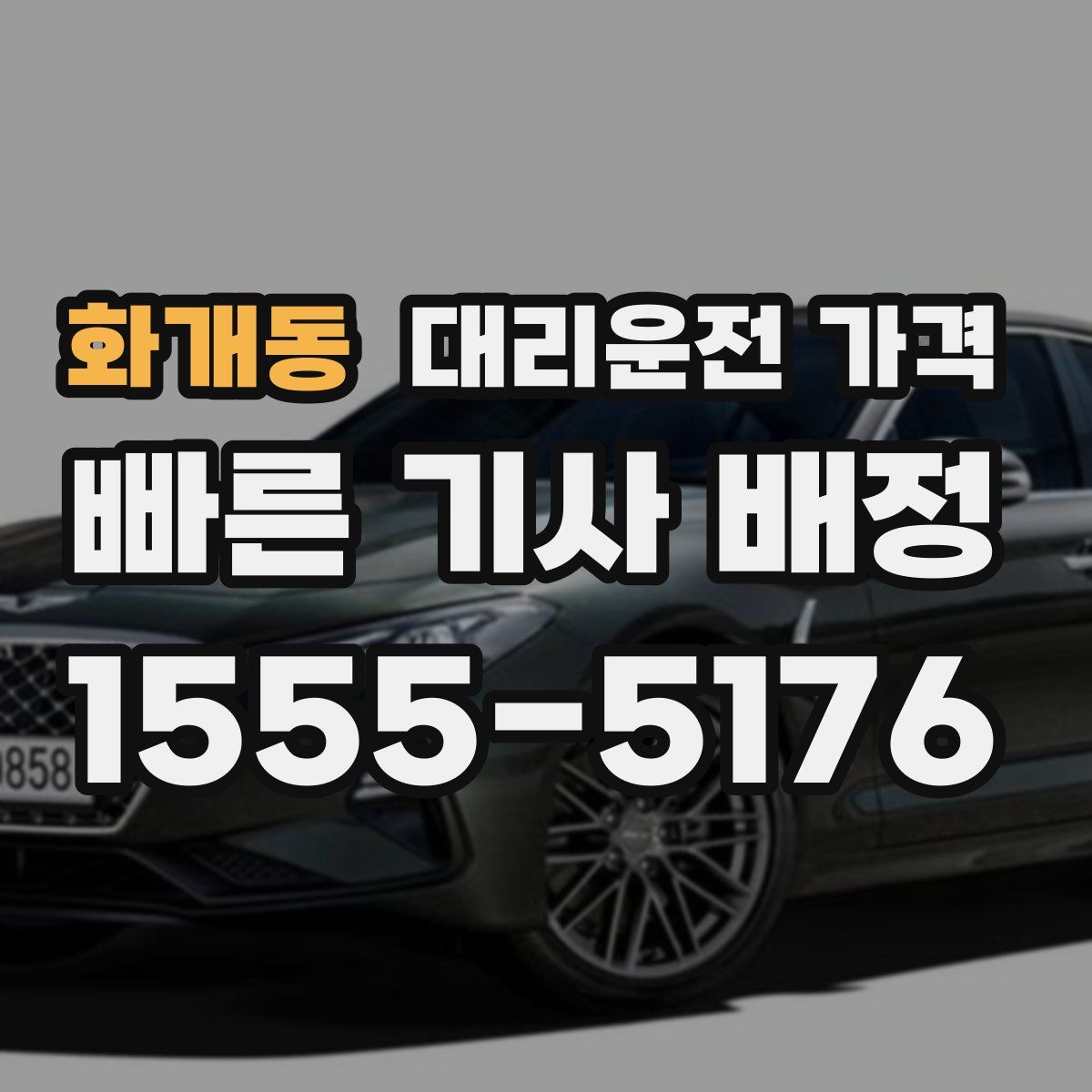 화개동 대리운전