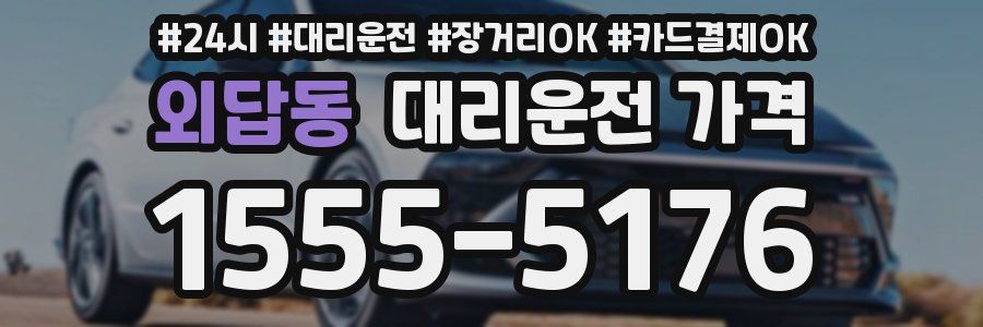 외답동 대리운전 가격