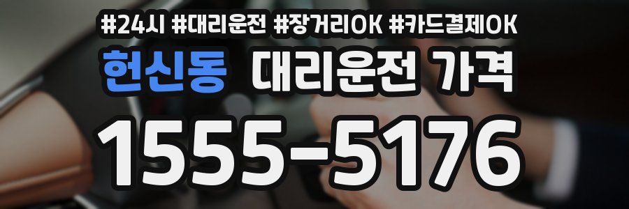 헌신동 대리운전 가격