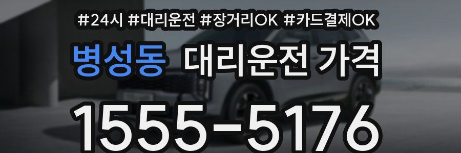 병성동 대리운전 가격