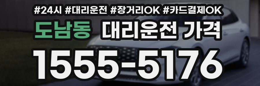 도남동 대리운전 가격