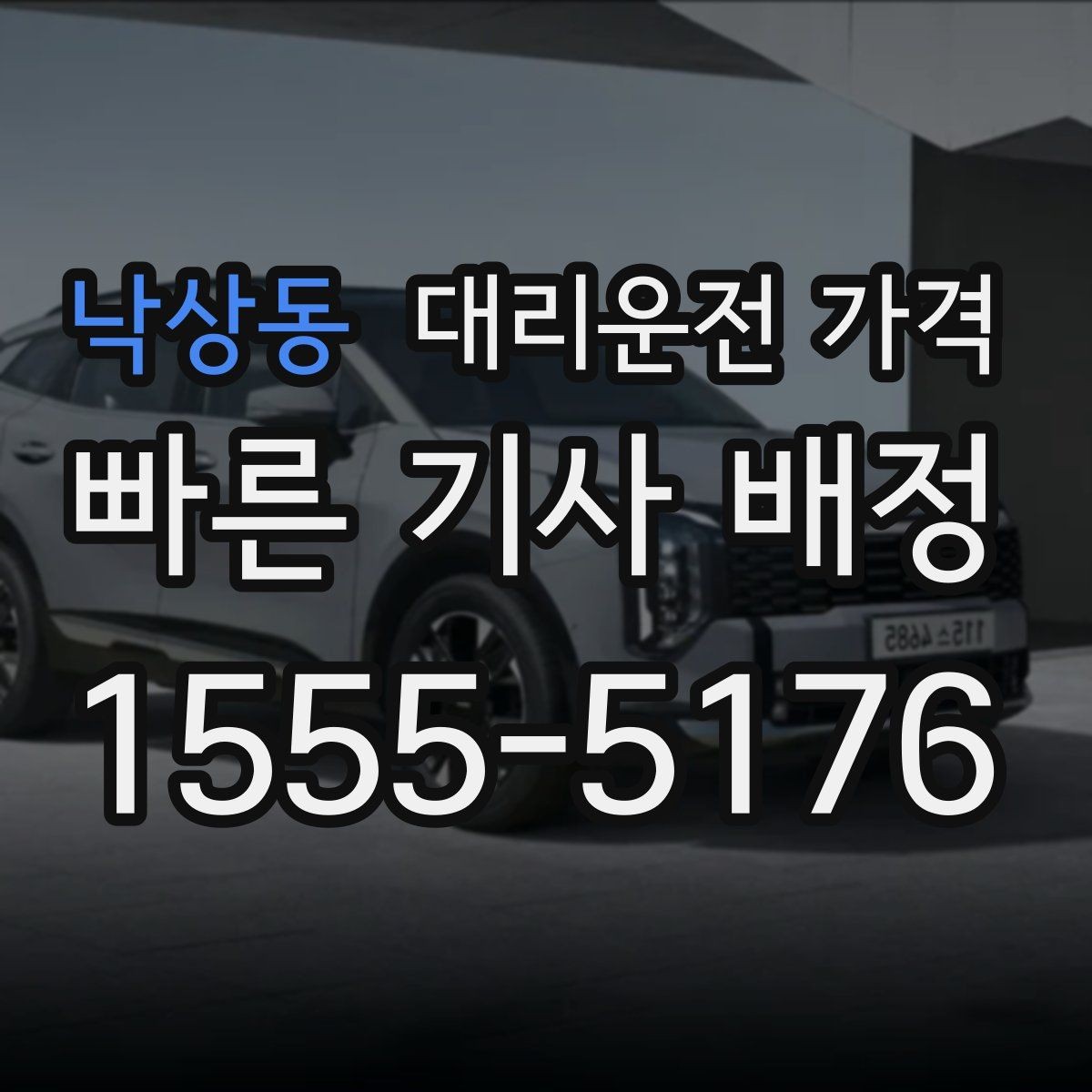 낙상동 대리운전 가격 목적지 변경이 생겼을 때 말하는 순서