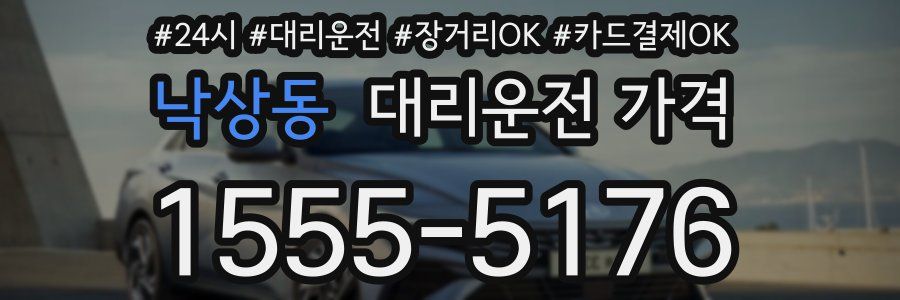 낙상동 대리운전 가격