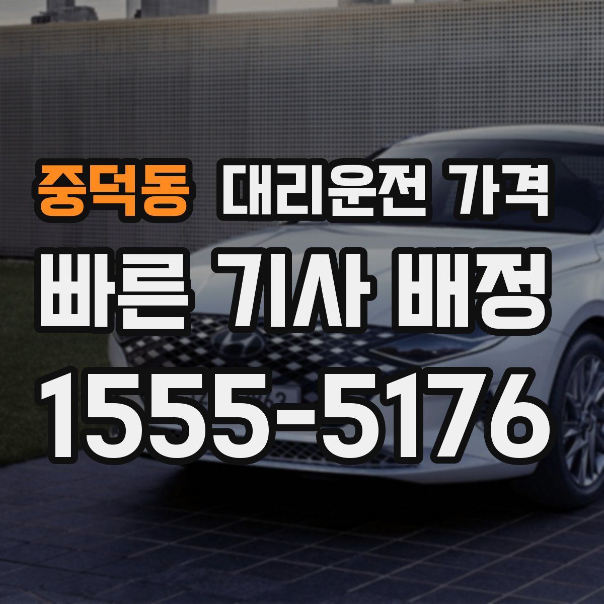 중덕동 대리운전