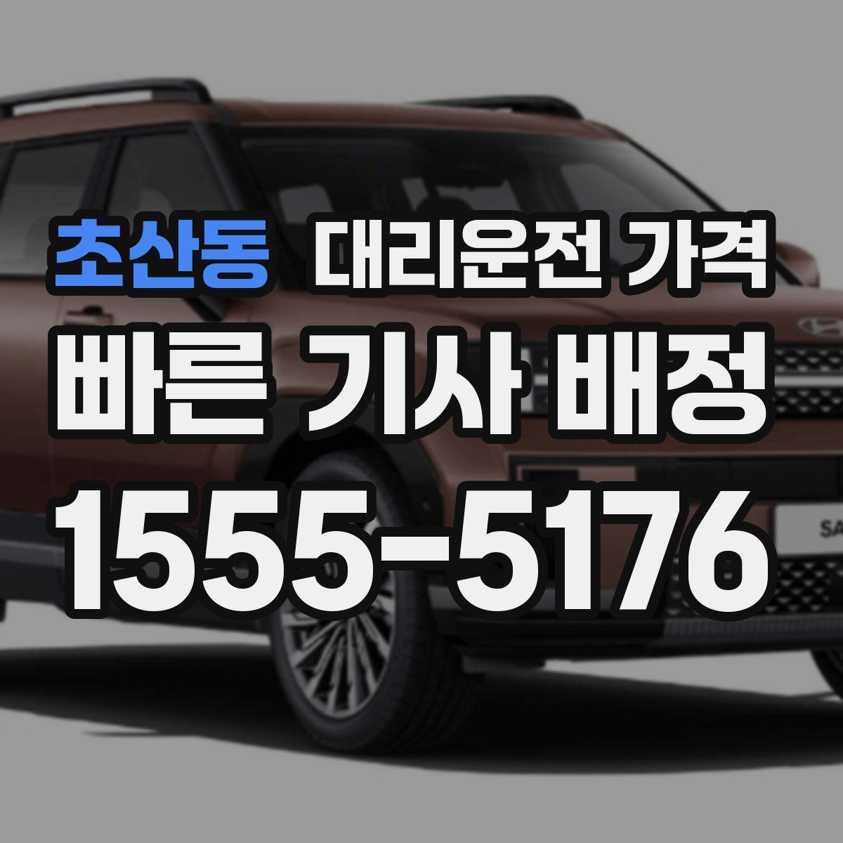 초산동 대리운전