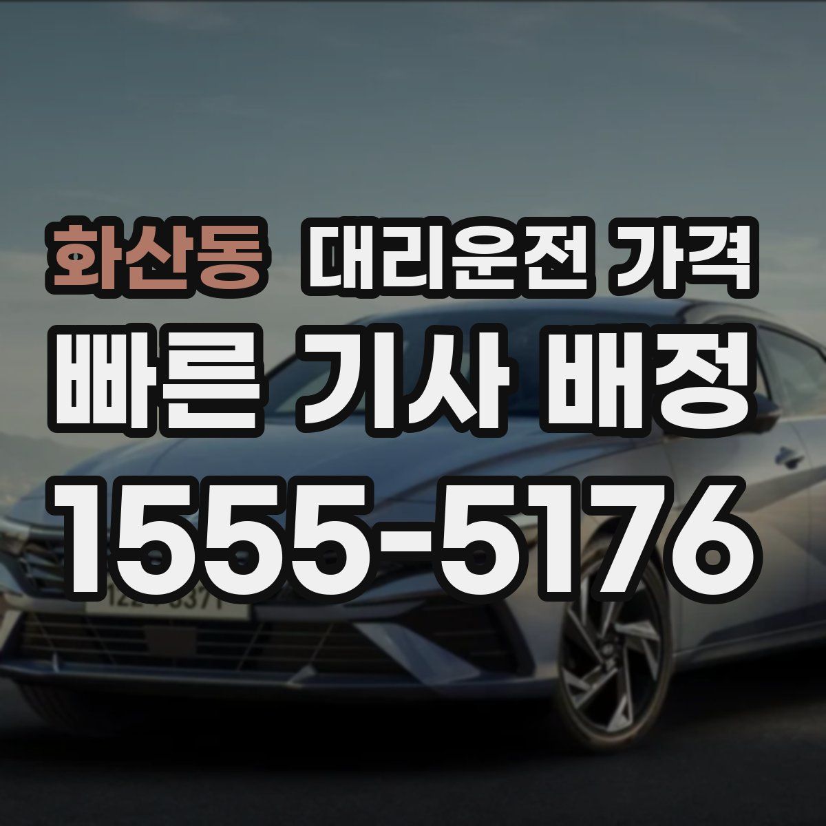 화산동 대리운전