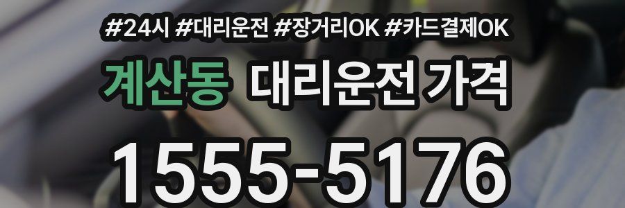 계산동 대리운전 가격