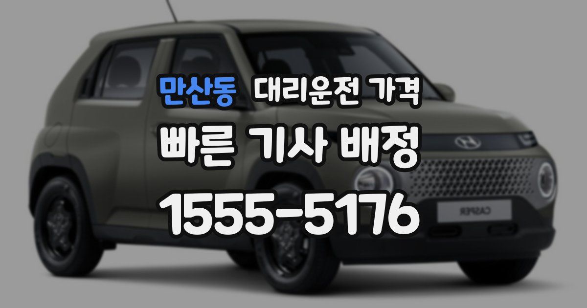 만산동 대리운전 가격