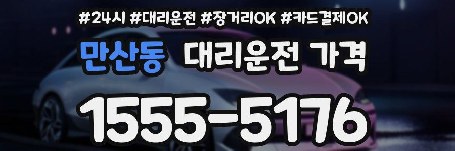 만산동 대리운전 가격