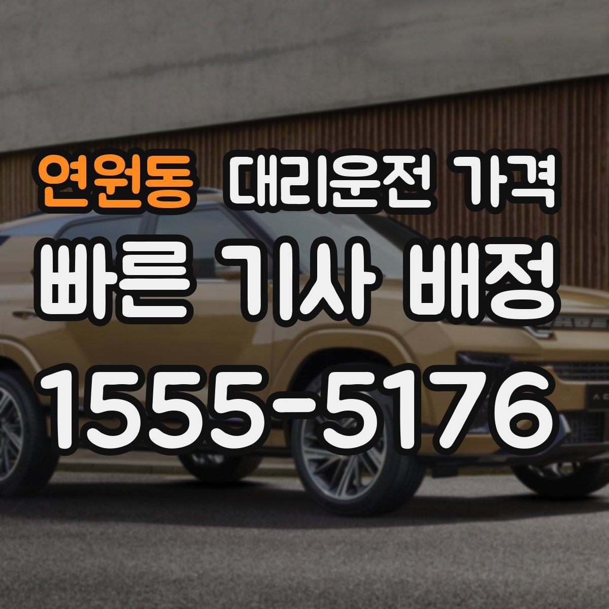 연원동 대리운전 가격 가족 모임 뒤 귀가에 도움이 되는 이유
