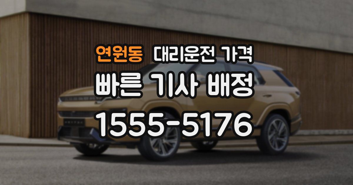 연원동 대리운전 가격