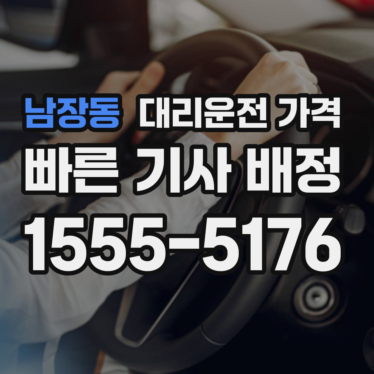 남장동 대리운전