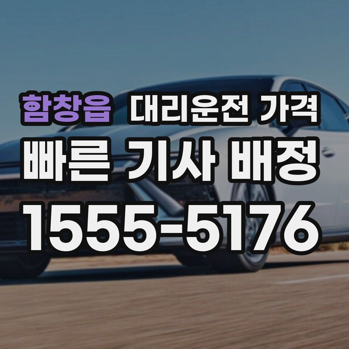 함창읍 대리운전 가격 단거리라도 문의하면 좋은 이유