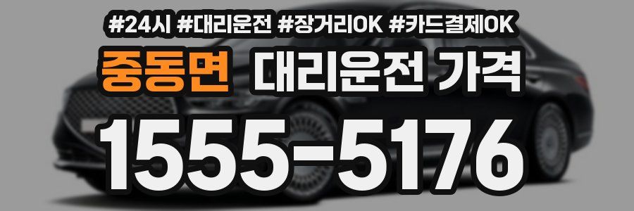 중동면 대리운전 가격