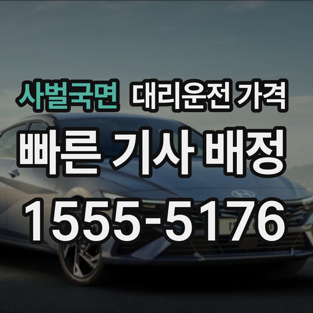 사벌국면 대리운전