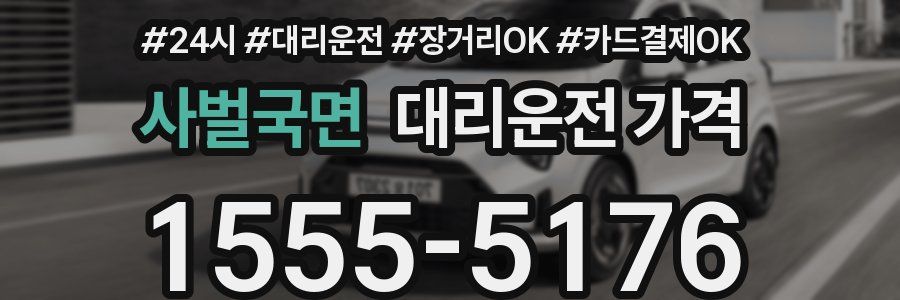 사벌국면 대리운전 가격