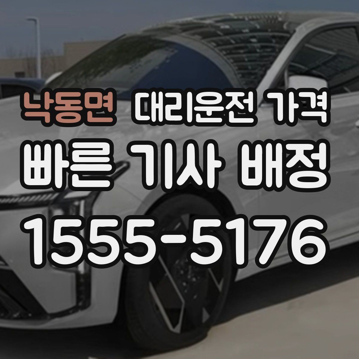 낙동면 대리운전 가격 늦은 시간에 통화가 빨라지는 말