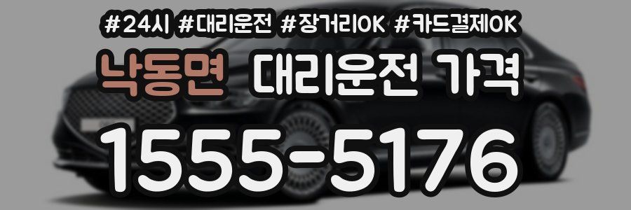 낙동면 대리운전 가격