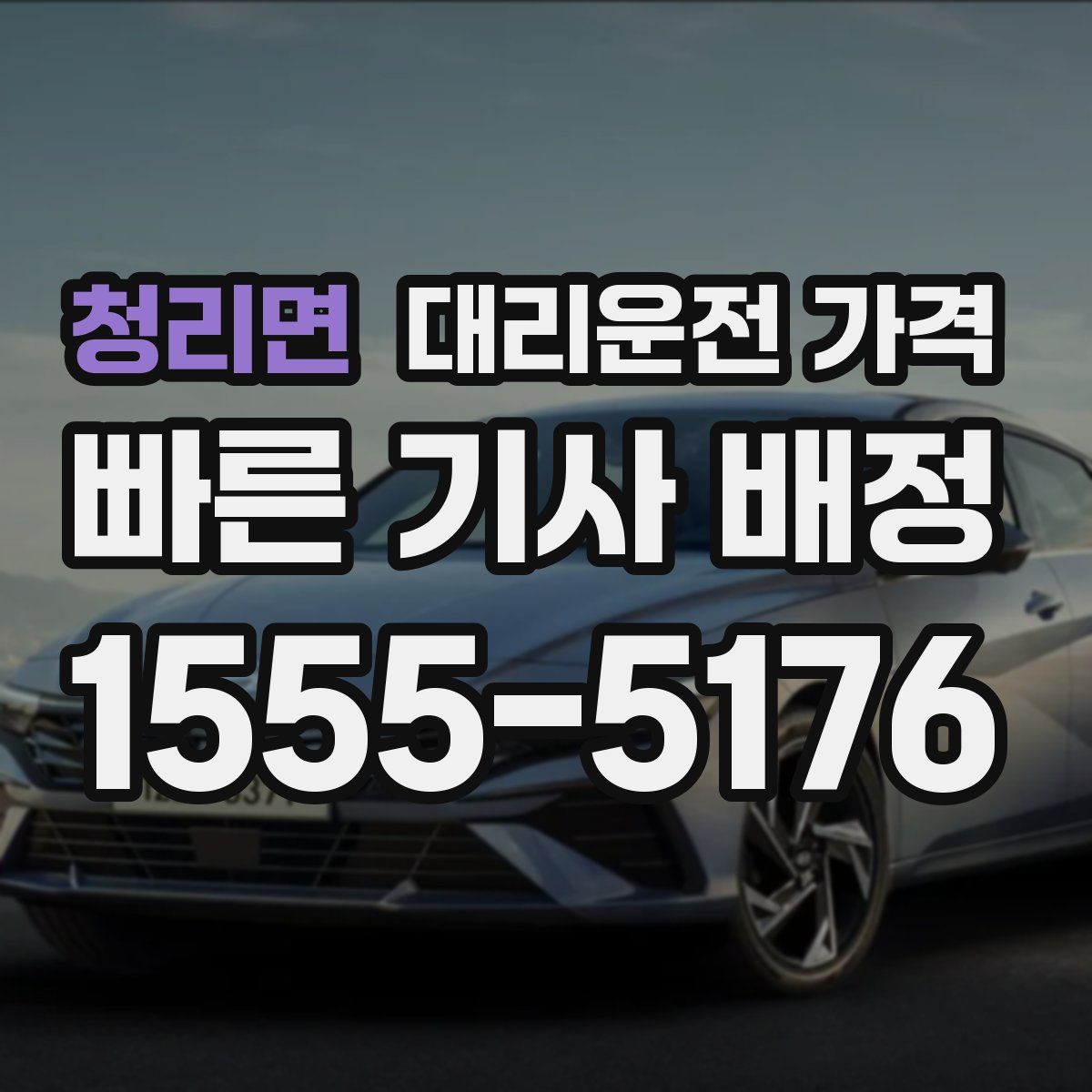 청리면 대리운전