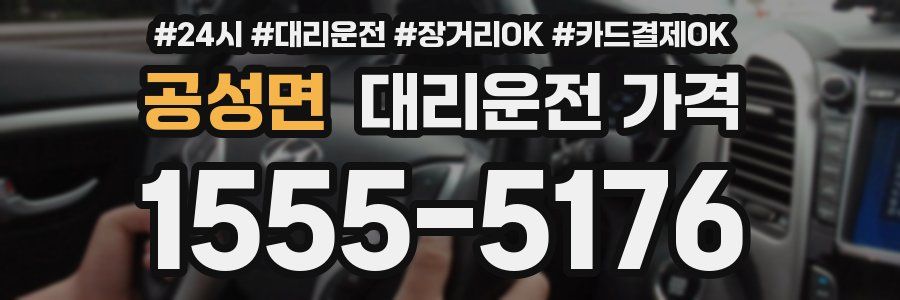 공성면 대리운전 가격