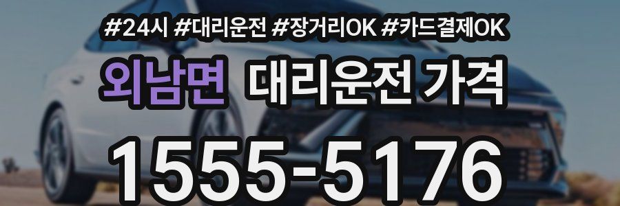 외남면 대리운전 가격