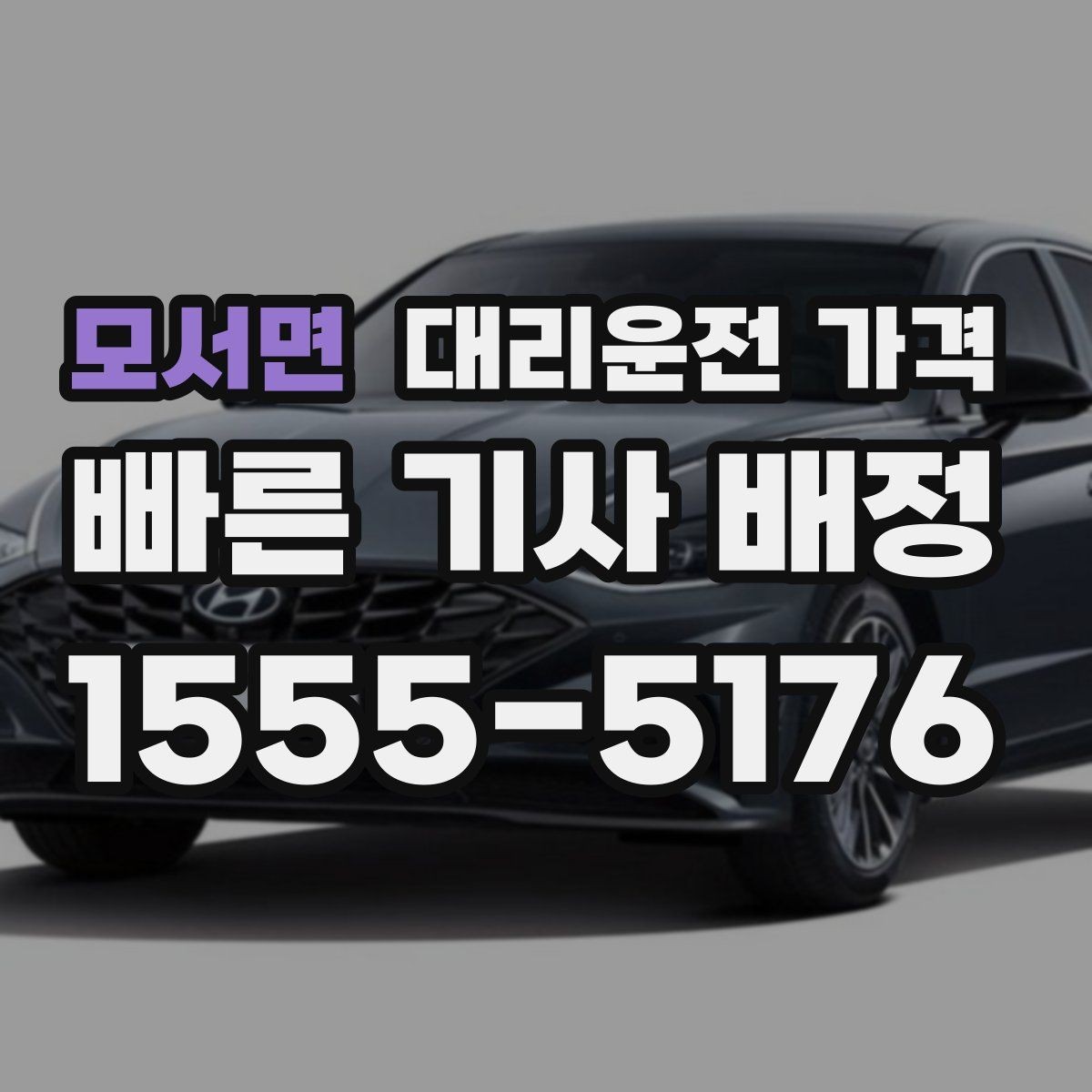 모서면 대리운전 가격 회식 후 바로 호출하면 좋은 타이밍