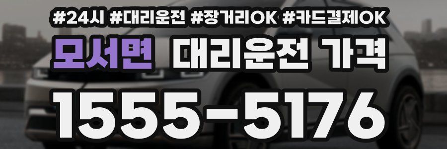 모서면 대리운전 가격