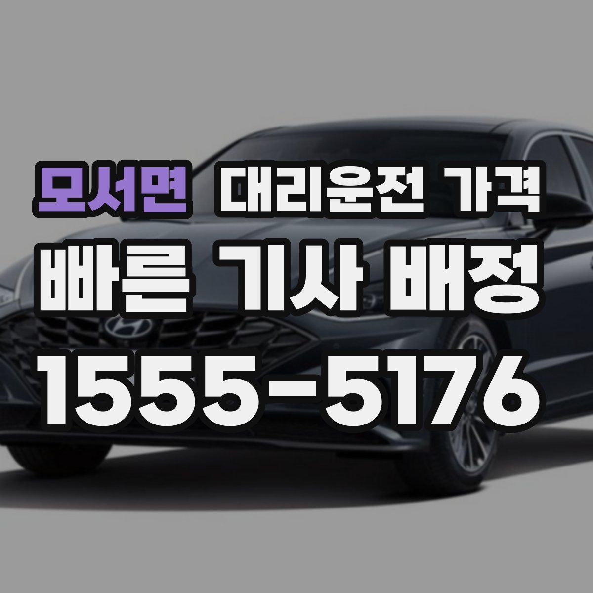 모서면 대리운전