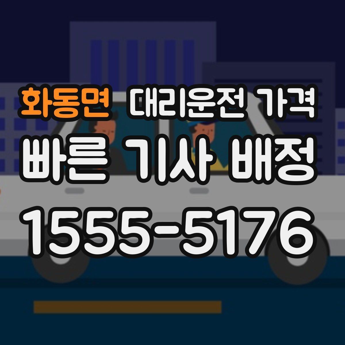 화동면 대리운전 가격 회식이 잦은 달에 정산을 편하게 하는 법