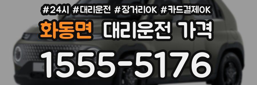 화동면 대리운전 가격