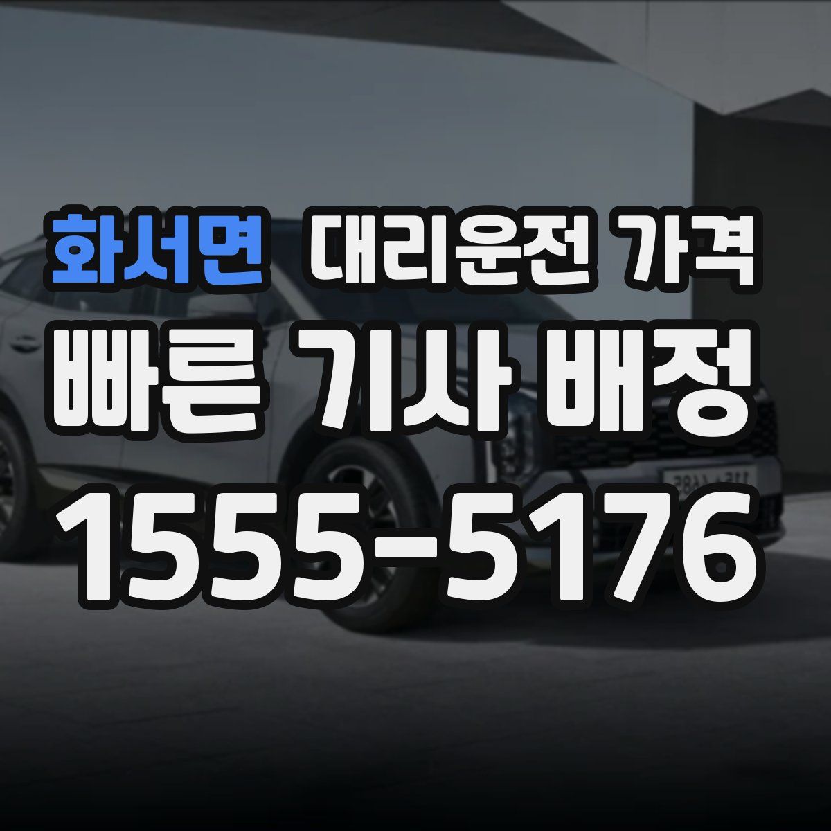 화서면 대리운전