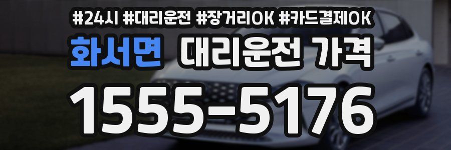 화서면 대리운전 가격