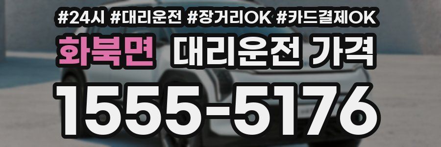 화북면 대리운전 가격