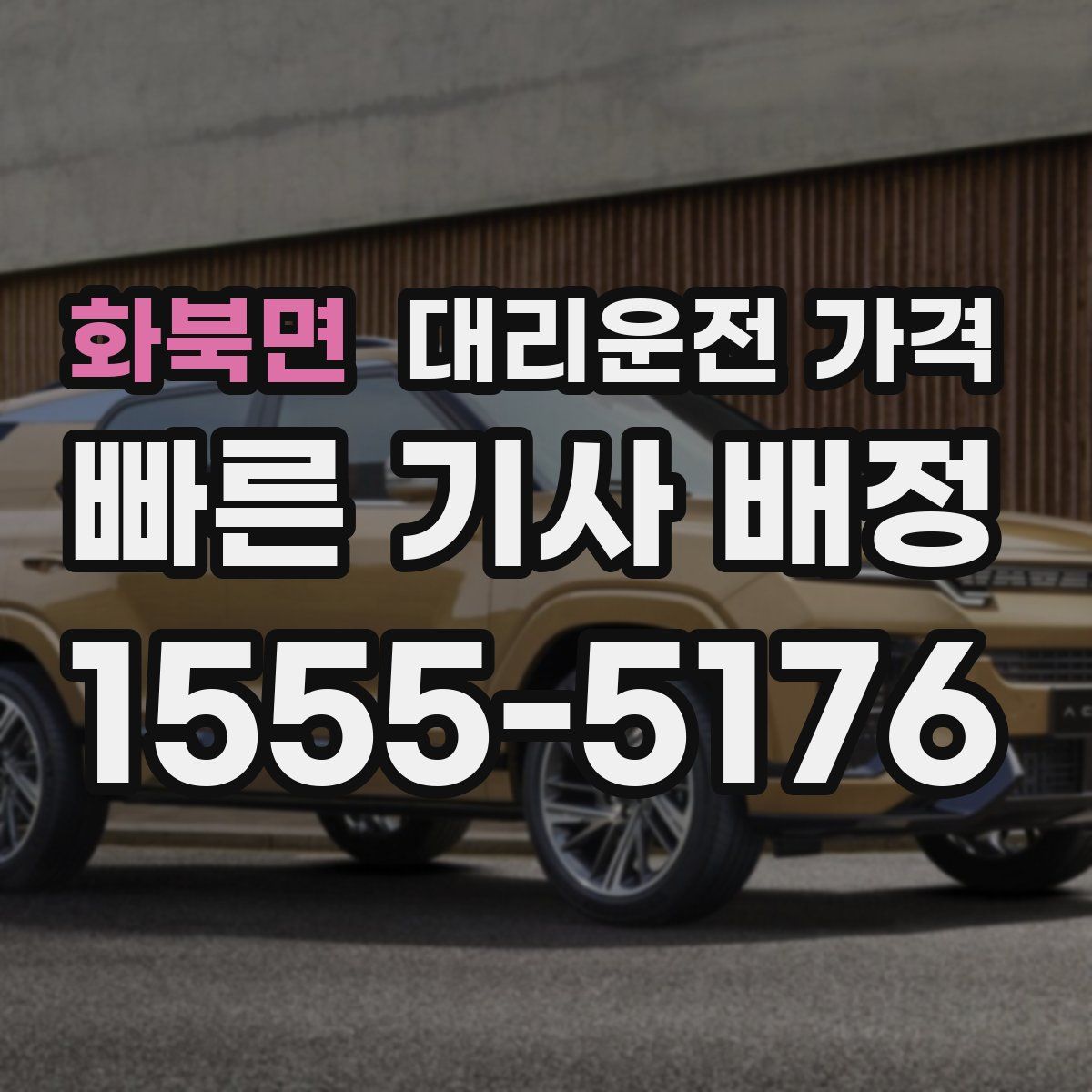 화북면 대리운전