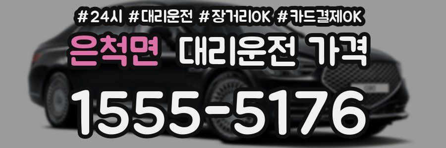 은척면 대리운전 가격