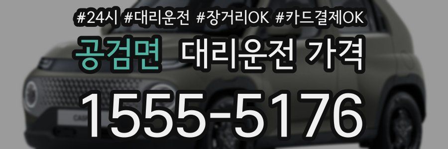 공검면 대리운전 가격