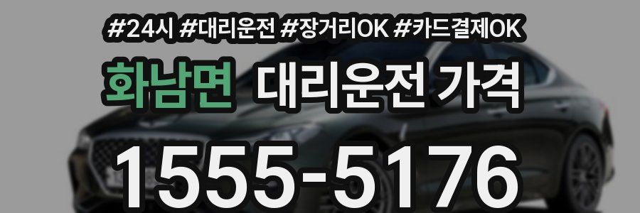 화남면 대리운전 가격