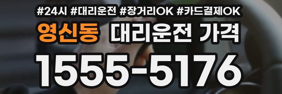 영신동 대리운전 가격
