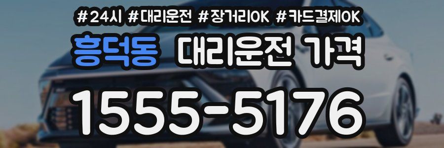 흥덕동 대리운전 가격