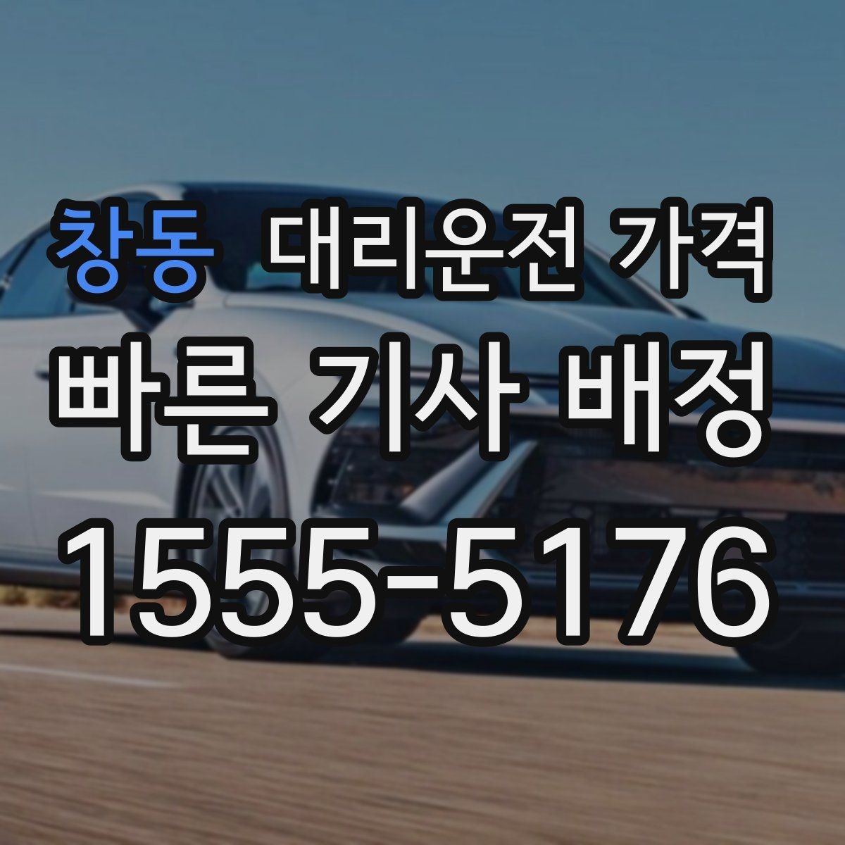 창동 대리운전 가격 관련해서 회식 후 귀가 팁