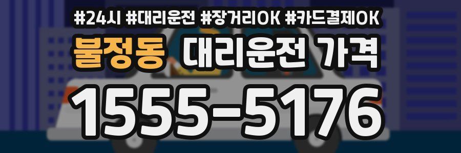 불정동 대리운전 가격