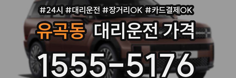 유곡동 대리운전 가격