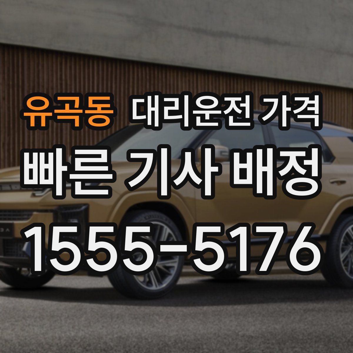 유곡동 대리운전