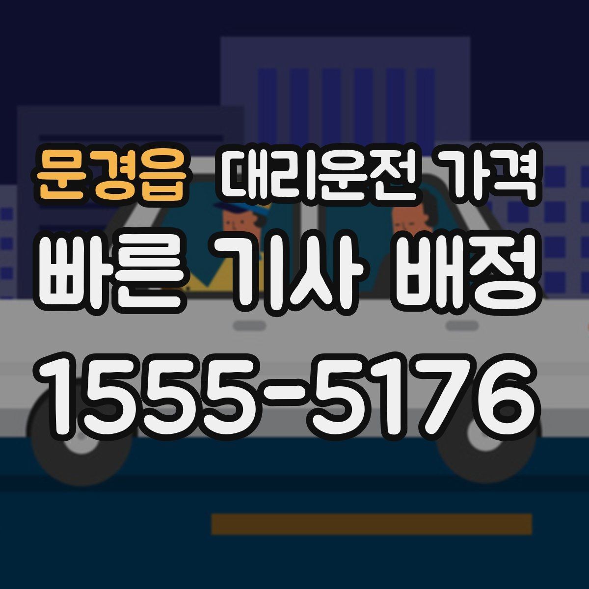 문경읍 대리운전 가격 단거리 이동도 깔끔하게 끝내는 방법