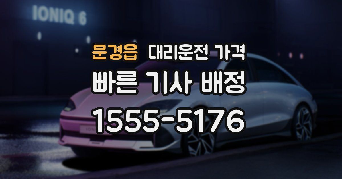 문경읍 대리운전 가격