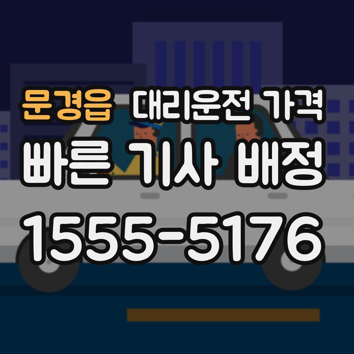 문경읍 대리운전