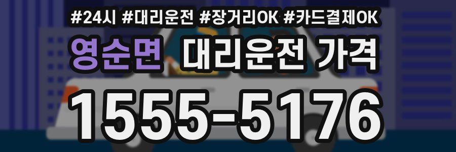 영순면 대리운전 가격