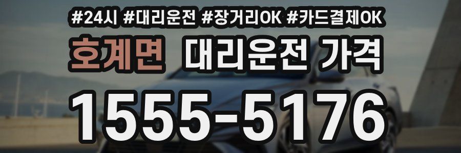 호계면 대리운전 가격