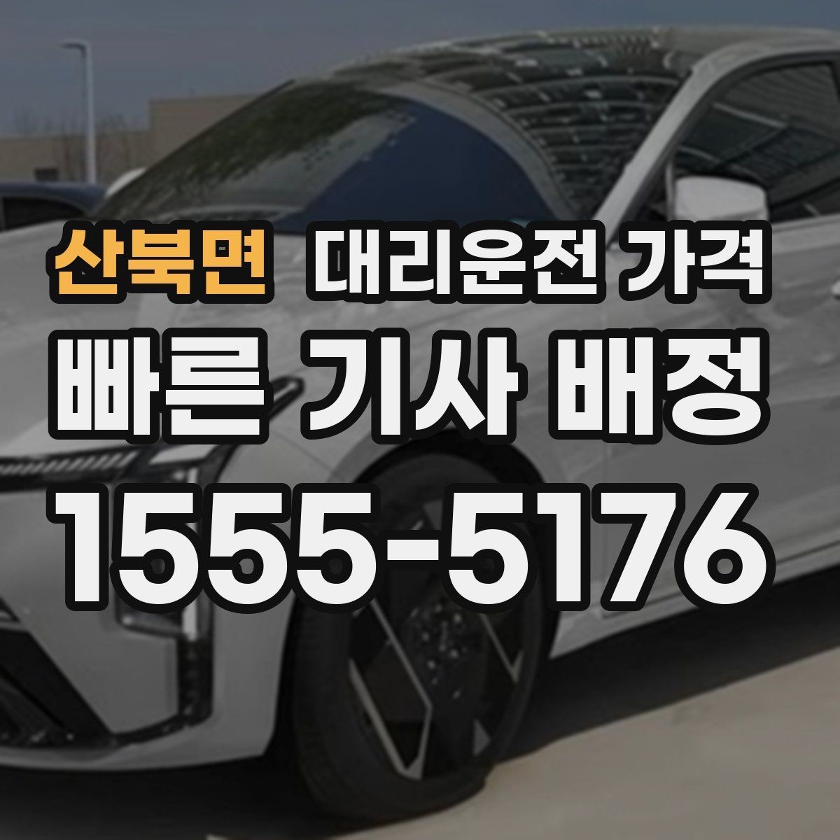 산북면 대리운전 가격 우천·폭설 시에도 마음 편한 준비
